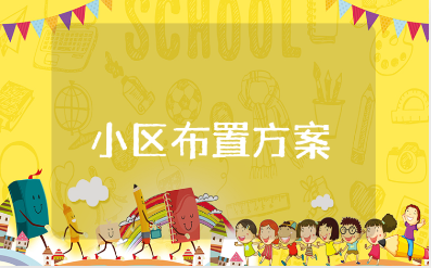 国庆节小区布置方案精选范文 十一国庆节小区装饰策划书