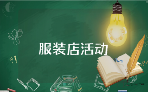 服装店国庆节活动方案合集 国庆节服装促销活动策划书