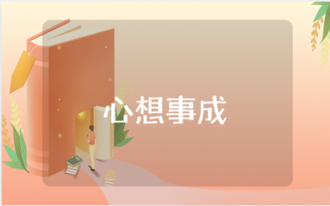 《心想事成》感悟分享大全 《心想事成》读后感范文15篇