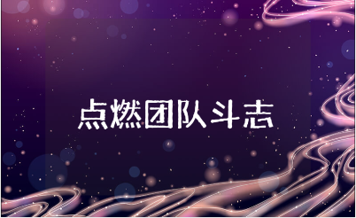 点燃团队的斗志心得体会范文 激发团队斗志收获感悟合集