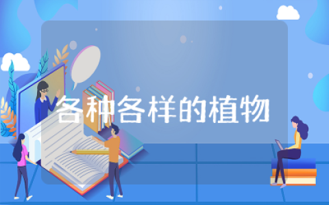 幼儿园大班各种各样的植物教案通用 大班各种各样的植物教案及反思