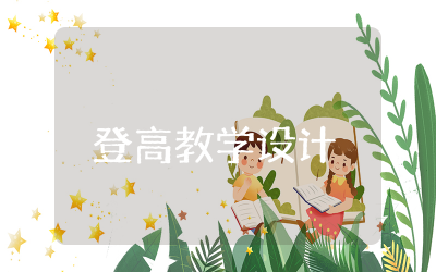 登高的教学设计一等奖范文 语文优质课程登高教学设计一等奖