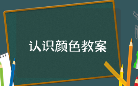 小班《认识颜色》公开课教案 幼儿园优质教案认识颜色