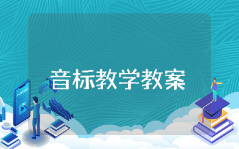 音标教学教案 优秀学音标教案教学设计