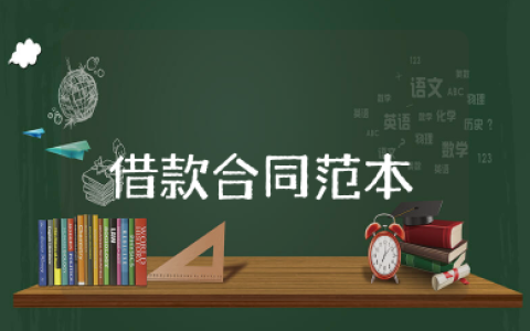 借款合同书范本 正规借款合同模板15篇