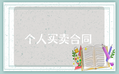 个人买卖合同范本 个人买卖正规版协议书