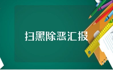 常态化扫黑除恶汇报精选范文 扫黑除恶工作情况报告模板