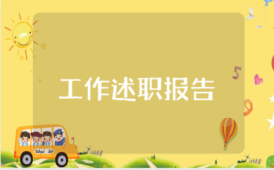 警察个人工作述职报告通用范文 公安警察述职报告模板