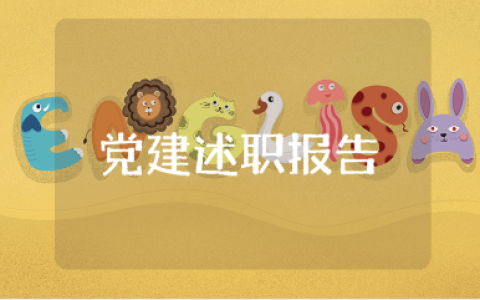 社区2025年党建述职报告大全 党建工作述职报告范文15篇