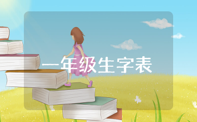 小学一年级生字表全部生字带拼音资料整理