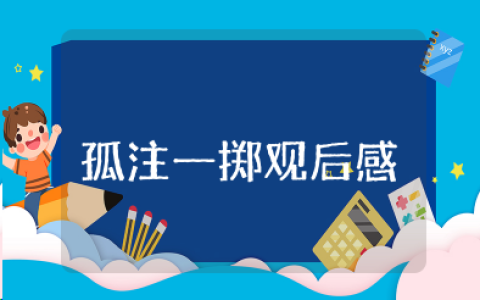 孤注一掷观后感100字 孤注一掷观影心得体会感受范文