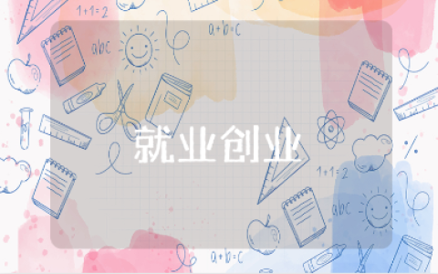 就业创业的讲话心得体会范文 关于就业创业的学习收获感悟