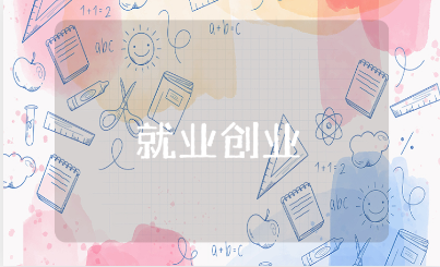 就业创业的讲话心得体会范文 关于就业创业的学习收获感悟