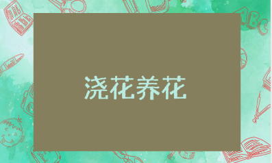 浇花养花的心得体会范文合集 浇花养花的收获感悟汇总