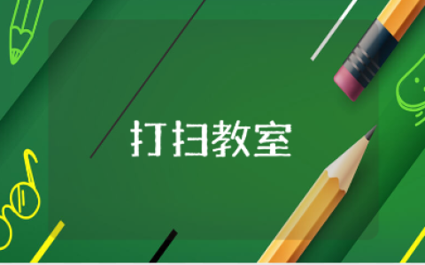 公益周打扫教室心得体会范文 清洁教室的总结感悟模板