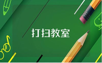 公益周打扫教室心得体会范文 清洁教室的总结感悟模板