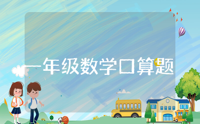 小学一年级数学口算技巧和方法及必背的数学口诀表资料整理