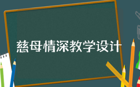 慈母情深教学设计优秀教案及教学反思