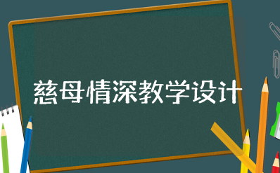 慈母情深教学设计优秀教案及教学反思