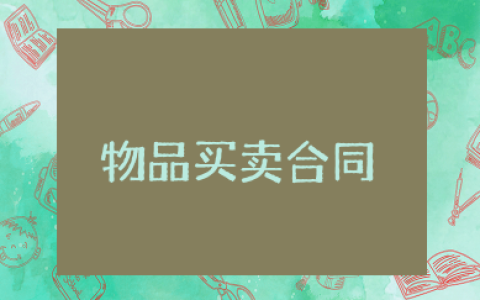 物品买卖合同简洁版 最简单购买合同范本