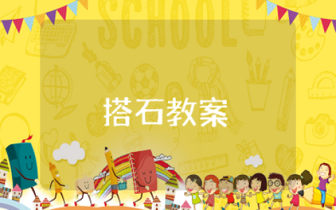 《搭石》教案及教学设计一等奖 《搭石》优秀教案及反思