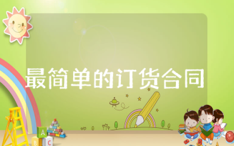 最简单的订货合同 正规的订货合同范本大全