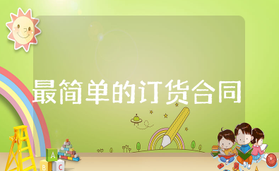 最简单的订货合同 正规的订货合同范本大全