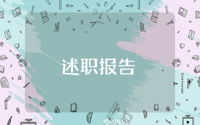 社区监委述职报告范例  社区监委述职报告集锦