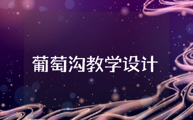 《葡萄沟》教学设计一等奖部编版 《葡萄沟》教学设计及设计意图