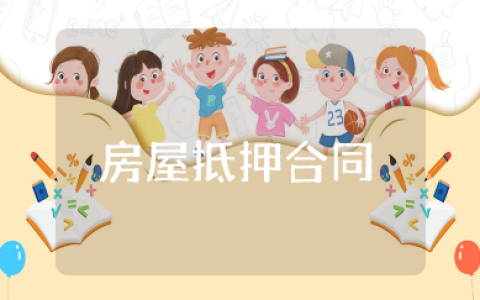 个人与个人之间房屋抵押合同 个人借款房屋抵押合同范本