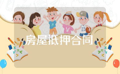 个人与个人之间房屋抵押合同 个人借款房屋抵押合同范本