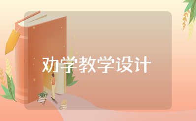 劝学教学设计一等奖详案 劝学公开课获奖教案设计