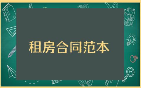 租房合同写好的范本 最新租房合同模板