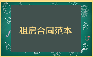 租房合同写好的范本 最新租房合同模板