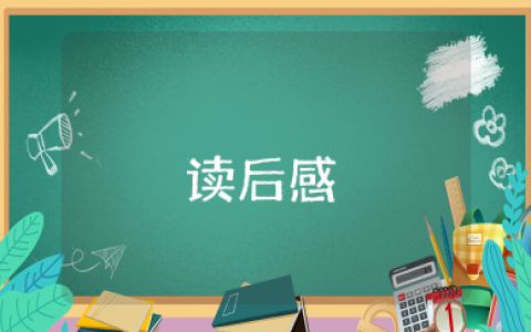 齐人有一妻一妾读后感 读齐人有一妻一妾有感
