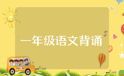 一年级语文背诵课文和古诗及重点知识归纳总结(完整版)