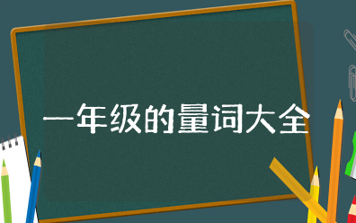 一年级量词知识点及专项训练全套资料汇总