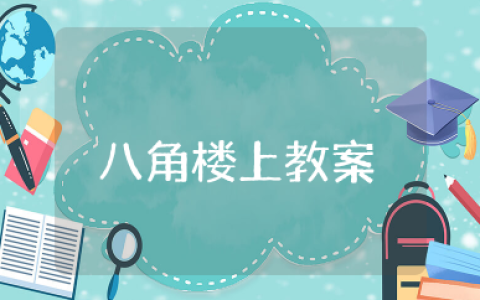 八角楼上教案 八角楼上教学设计