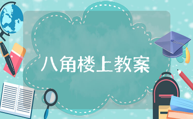 八角楼上教案 八角楼上教学设计