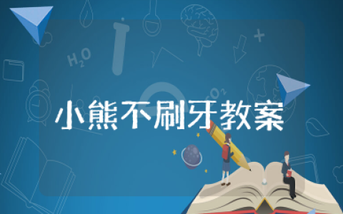 绘本《小熊不刷牙》教案 小班上学期语言教案《小熊不刷牙》
