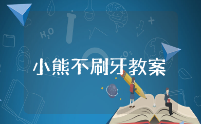 绘本《小熊不刷牙》教案 小班上学期语言教案《小熊不刷牙》