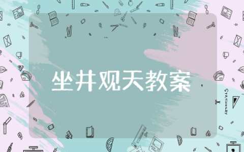 坐井观天教案 坐井观天教学设计
