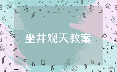 坐井观天教案 坐井观天教学设计