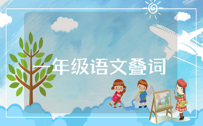 一年级语文叠词及叠词的造句相关资料汇总