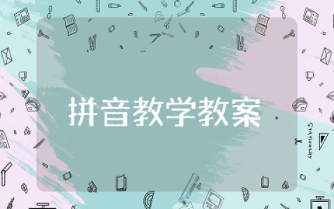 dtnl拼音教学教案 最新汉语拼音教案dtnl