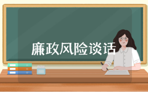 廉政风险谈话心得体会范文合集 廉政谈心谈话收获总结模板