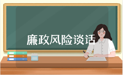 廉政风险谈话心得体会范文合集 廉政谈心谈话收获总结模板