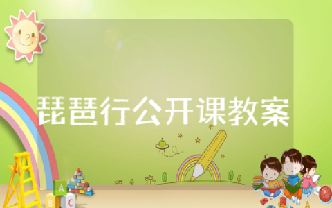 琵琶行公开课一等奖教案 《琵琶行》公开课教学设计