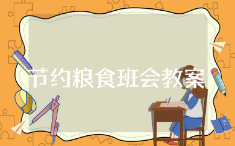 节约粮食主题班会教案设计 爱惜粮食班会教案及反思