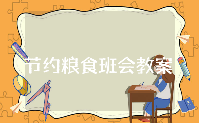 节约粮食主题班会教案设计 爱惜粮食班会教案及反思